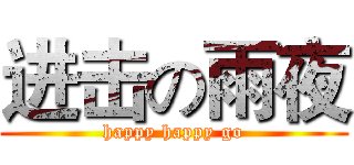 进击の雨夜 (happy happy go)