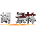 胡 景林 (attack on titan)