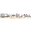 垣口あつや＆しょうみん (attack on titan)