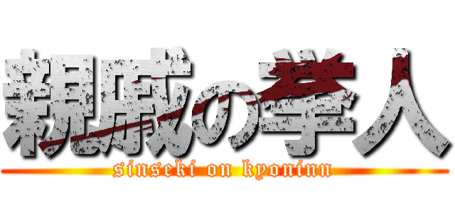 親戚の挙人 (sinseki on kyoninn)