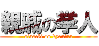 親戚の挙人 (sinseki on kyoninn)