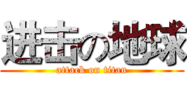 进击の地球 (attack on titan)