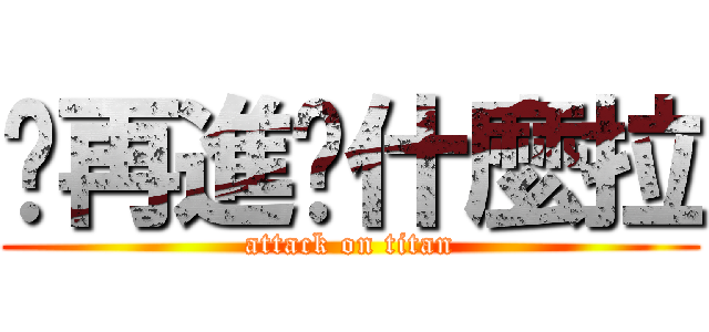 你再進擊什麼拉 (attack on titan)
