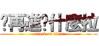 你再進擊什麼拉 (attack on titan)