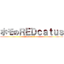 ホモのＲＥＤｃａｔｕｓ (Japanese Homo)