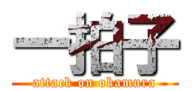 一拍子 (attack on okamura)