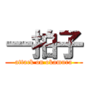 一拍子 (attack on okamura)