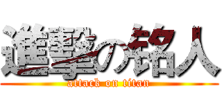 進擊の铭人 (attack on titan)