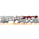 瀬戸内海交通 (attack on titan)