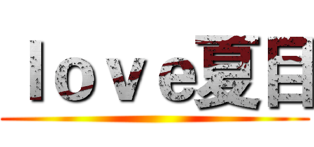 ｌｏｖｅ夏目 ()