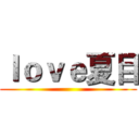 ｌｏｖｅ夏目 ()