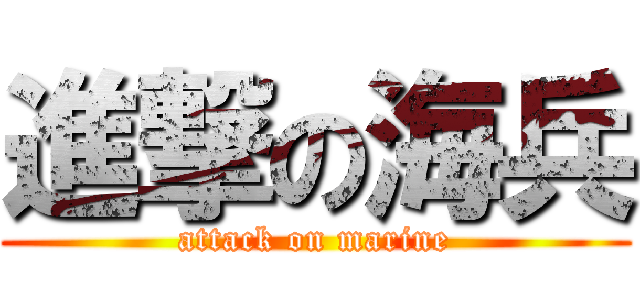 進撃の海兵 (attack on marine)