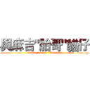 與麻吉"胎哥"貓仔 (Living in the "Taipei")