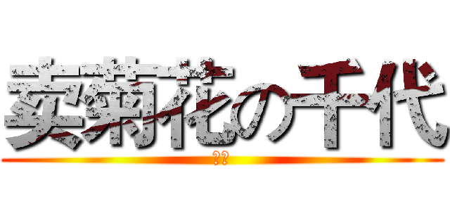 卖菊花の千代 (傻逼)