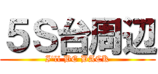 ５Ｓ台周辺 (I'll BE BACK)