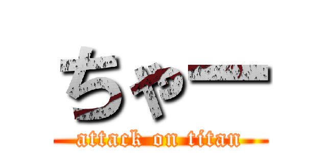 ちゃー (attack on titan)