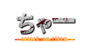 ちゃー (attack on titan)