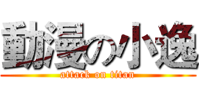 動漫の小逸 (attack on titan)