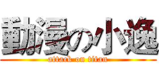 動漫の小逸 (attack on titan)