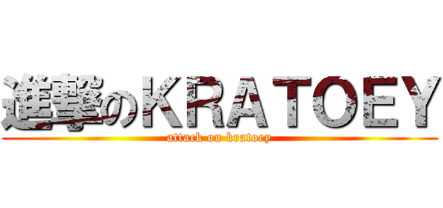 進撃のＫＲＡＴＯＥＹ (attack on kratoey)