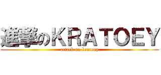 進撃のＫＲＡＴＯＥＹ (attack on kratoey)