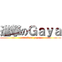 進撃のＧａｙａ (attack on gaya)