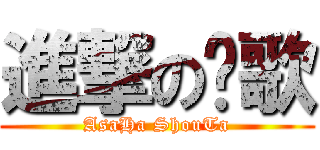 進撃の翎歌 (AsaHa ShouTa)