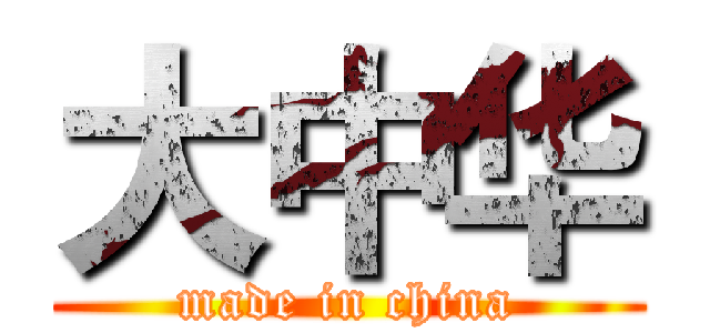 大中华 (made in china)