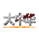 大中华 (made in china)