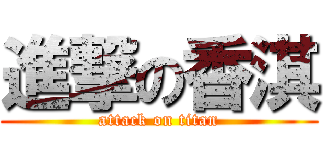 進撃の香淇 (attack on titan)