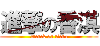 進撃の香淇 (attack on titan)