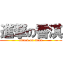 進撃の香淇 (attack on titan)