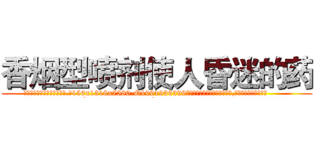 香烟型喷剂使人昏迷的药 (香烟型喷剂使人昏迷的药【电.话156x1318x7580-Q1991936399鑫宏药业】我们做的是长期生意,靠的是老客户长期支持
参考消息网2月20日报道 韩媒称，“剩女多、离婚率高的城市，房价一定会上涨。”这是中国经济学家金岩石2016年12月参加在上海举行的房地产相关论坛时说的话。
)