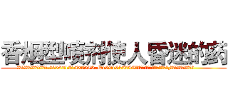 香烟型喷剂使人昏迷的药 (香烟型喷剂使人昏迷的药【电.话156x1318x7580-Q1991936399鑫宏药业】我们做的是长期生意,靠的是老客户长期支持
参考消息网2月20日报道 韩媒称，“剩女多、离婚率高的城市，房价一定会上涨。”这是中国经济学家金岩石2016年12月参加在上海举行的房地产相关论坛时说的话。
)