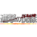 進撃の倪樣 (Niyang)