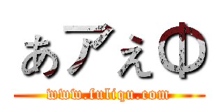ぁァぇΦ (www.fuliqu.com)