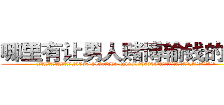 哪里有让男人赌博输钱的药卖 (哪里有让男人赌博输钱的药卖【电.话156x1318x7580-Q1991936399鑫宏药业】我们做的是长期生意,靠的是老客户长期支持
参考消息网2月20日报道 韩媒称，“剩女多、离婚率高的城市，房价一定会上涨。”这是中国经济学家金岩石2016年12月参加在上海举行的房地产相关论坛时说的话。
)