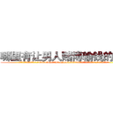 哪里有让男人赌博输钱的药卖 (哪里有让男人赌博输钱的药卖【电.话156x1318x7580-Q1991936399鑫宏药业】我们做的是长期生意,靠的是老客户长期支持
参考消息网2月20日报道 韩媒称，“剩女多、离婚率高的城市，房价一定会上涨。”这是中国经济学家金岩石2016年12月参加在上海举行的房地产相关论坛时说的话。
)