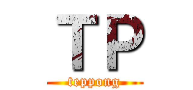 ＴＰ (teppong)