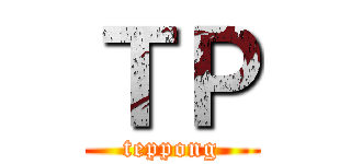 ＴＰ (teppong)