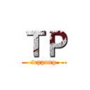 ＴＰ (teppong)