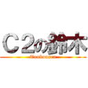 Ｃ２の鈴木 (Toukousen)