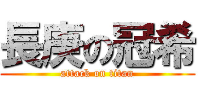 長庚の冠希 (attack on titan)