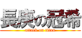 長庚の冠希 (attack on titan)
