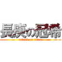 長庚の冠希 (attack on titan)