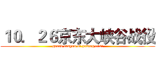 １０．２６京东大峡谷战役 (grand canyon of peking east)