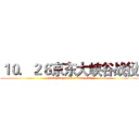 １０．２６京东大峡谷战役 (grand canyon of peking east)