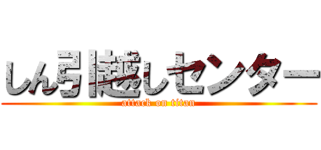 しん引越しセンター (attack on titan)