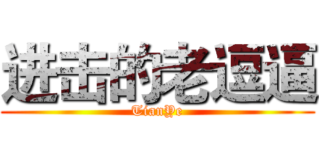 进击的老逗逼 (TianYe)