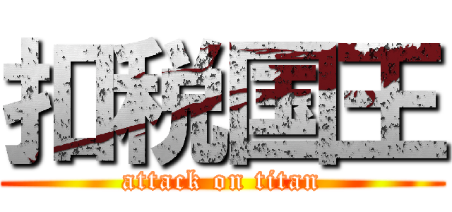 扣税国王 (attack on titan)